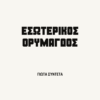 Εσωτερικός Ορυμαγδός | Γιώτα Συντέτα