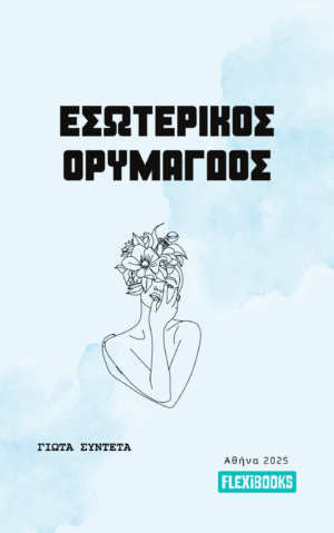 Εσωτερικός Ορυμαγδός | Γιώτα Συντέτα